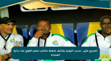 تصريح مثير.. مدرب إثيوبيا يكشف ضغط منتخب مصر القوي منذ بداية المباراة